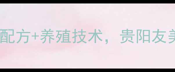 图片 贵阳养殖户必看！最新饲料配方+养殖技术，贵阳友美饲料为您高收益养殖秘籍2