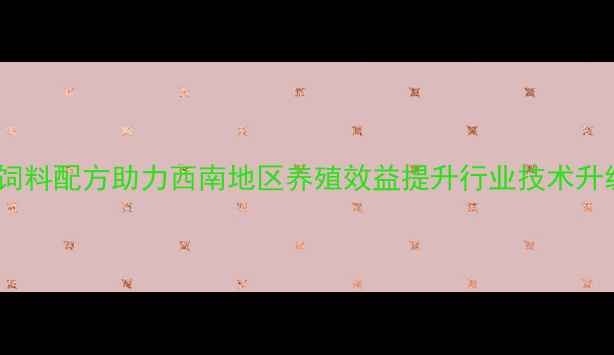 图片 贵阳特驱饲料全价饲料配方助力西南地区养殖效益提升行业技术升级与市场拓展分析2