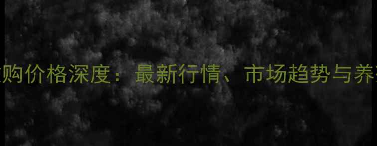图片 贺州生猪收购价格深度：最新行情、市场趋势与养殖应对策略