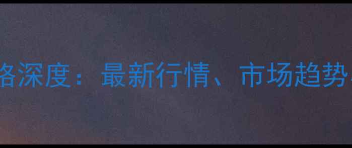图片 贺州生猪收购价格深度：最新行情、市场趋势与养殖应对策略2