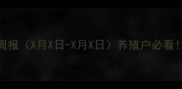 图片 贾汪地区士杂猪价格行情周报（X月X日-X月X日）养殖户必看！最新市场动态与养殖建议