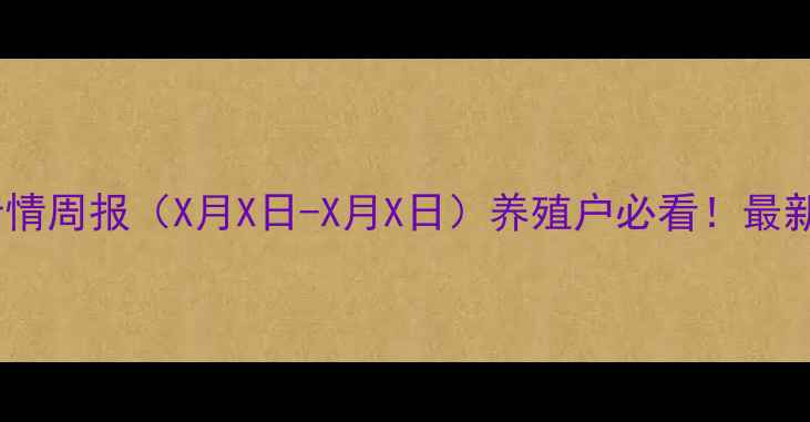 图片 贾汪地区士杂猪价格行情周报（X月X日-X月X日）养殖户必看！最新市场动态与养殖建议2