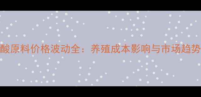 图片 赖氨酸原料价格波动全：养殖成本影响与市场趋势前瞻