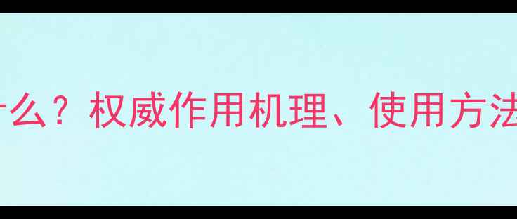 图片 赛高农药是什么？权威作用机理、使用方法及常见问题1