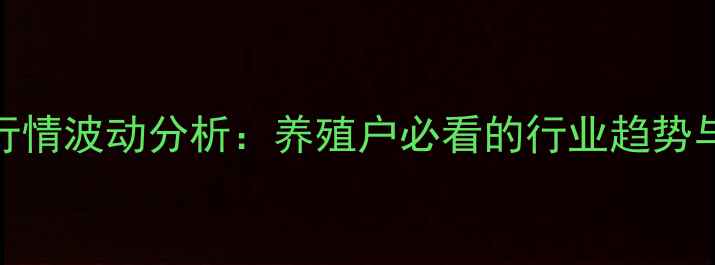 图片 赛鸽价格行情波动分析：养殖户必看的行业趋势与市场预测