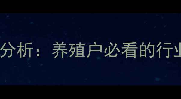 图片 赛鸽价格行情波动分析：养殖户必看的行业趋势与市场预测1