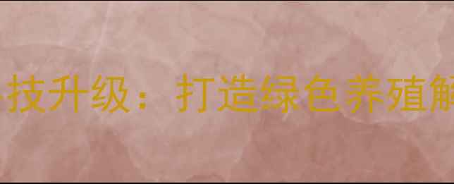 图片 赣州八维饲料农业科技升级：打造绿色养殖解决方案的行业标杆1