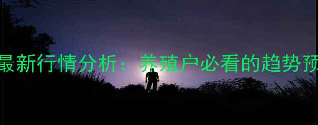 图片 赣州生猪价格最新行情分析：养殖户必看的趋势预测与市场动态