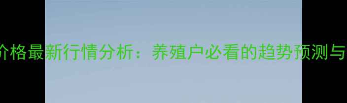 图片 赣州生猪价格最新行情分析：养殖户必看的趋势预测与市场动态1