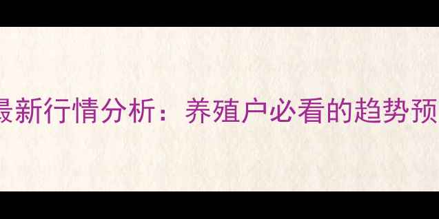 图片 赣州生猪价格最新行情分析：养殖户必看的趋势预测与市场动态2