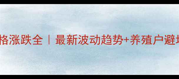 图片 赣州生猪价格涨跌全｜最新波动趋势+养殖户避坑指南🐷💰1