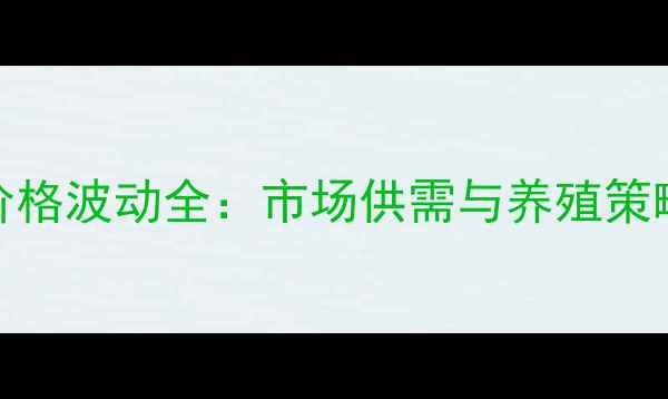 图片 赣榆毛猪价格波动全：市场供需与养殖策略深度报告