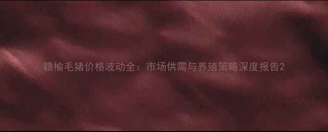 图片 赣榆毛猪价格波动全：市场供需与养殖策略深度报告2