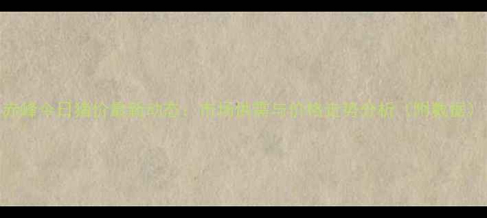 图片 赤峰今日猪价最新动态：市场供需与价格走势分析（附数据）