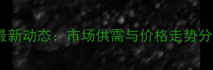 图片 赤峰今日猪价最新动态：市场供需与价格走势分析（附数据）1
