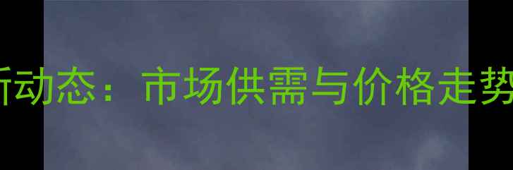 图片 赤峰今日猪价最新动态：市场供需与价格走势分析（附数据）2