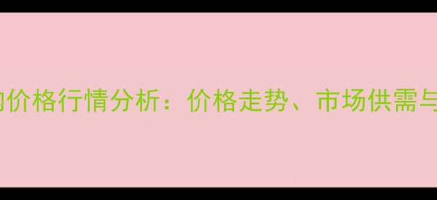 图片 赤峰新玉米收购价格行情分析：价格走势、市场供需与农民应对策略1