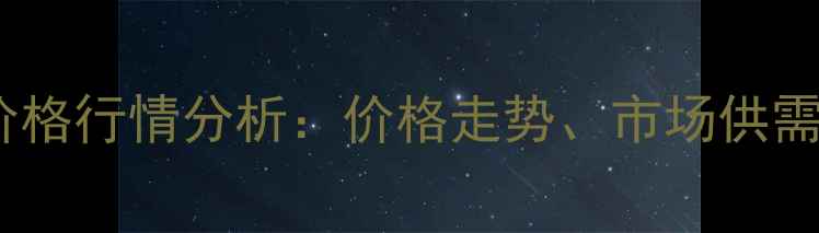 图片 赤峰新玉米收购价格行情分析：价格走势、市场供需与农民应对策略2