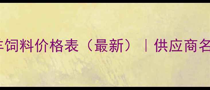 图片 赤峰本地牛羊饲料价格表（最新）｜供应商名录+采购指南