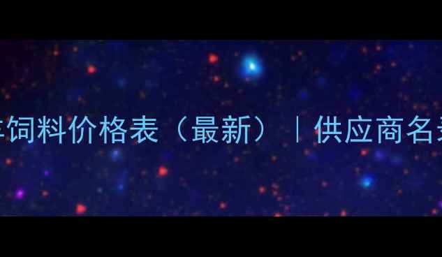 图片 赤峰本地牛羊饲料价格表（最新）｜供应商名录+采购指南1