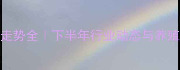图片 赤峰生猪价格走势全｜下半年行业动态与养殖户应对指南🐷