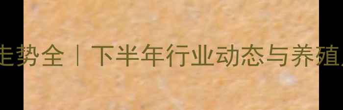 图片 赤峰生猪价格走势全｜下半年行业动态与养殖户应对指南🐷2