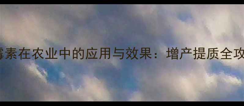 图片 赤霉素在农业中的应用与效果：增产提质全攻略2