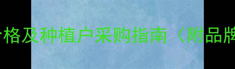 图片 超戈农药市场最新价格及种植户采购指南（附品牌对比与使用技巧）2