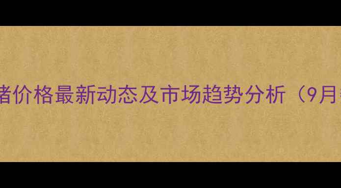 图片 越南生猪价格最新动态及市场趋势分析（9月数据）2