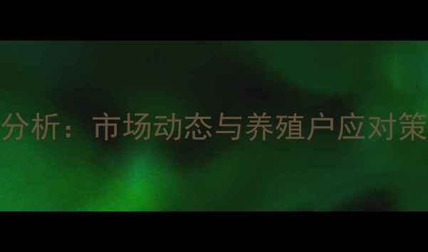 图片 跑花小猪价格走势分析：市场动态与养殖户应对策略（附最新报价）