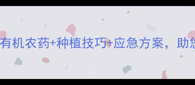图片 跳甲防治全攻略：有机农药+种植技巧+应急方案，助您零损失保丰收！1