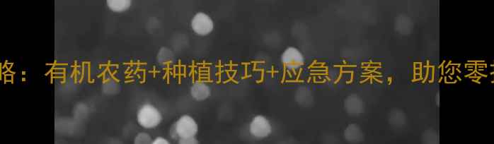 图片 跳甲防治全攻略：有机农药+种植技巧+应急方案，助您零损失保丰收！2