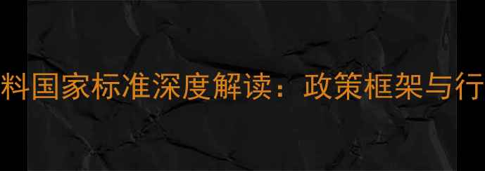 图片 转基因饲料国家标准深度解读：政策框架与行业影响全