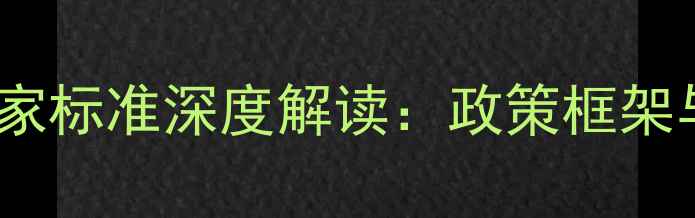 图片 转基因饲料国家标准深度解读：政策框架与行业影响全1