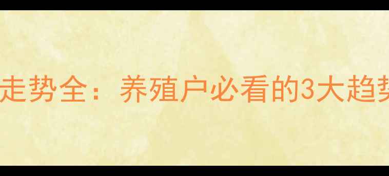 图片 辉县生猪价格走势全：养殖户必看的3大趋势与应对策略1