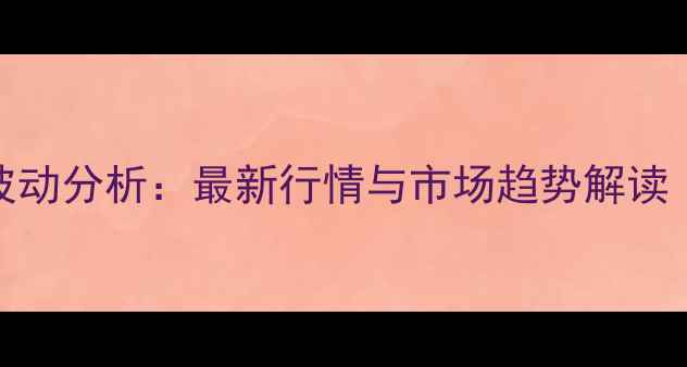 图片 辉县草鸡蛋价格波动分析：最新行情与市场趋势解读（附详细价格表）
