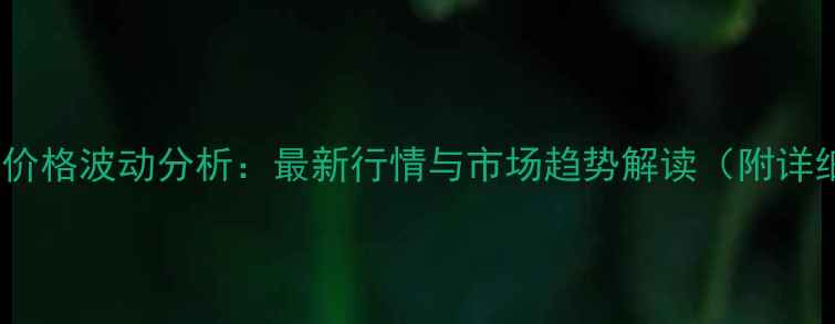 图片 辉县草鸡蛋价格波动分析：最新行情与市场趋势解读（附详细价格表）1