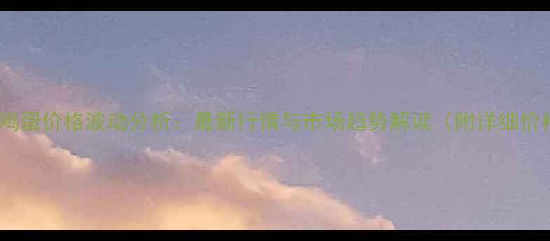 图片 辉县草鸡蛋价格波动分析：最新行情与市场趋势解读（附详细价格表）2