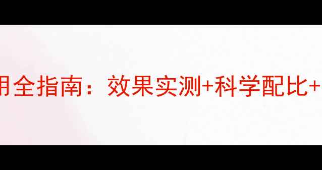 图片 辉煌牌农药使用全指南：效果实测+科学配比+农户真实反馈1