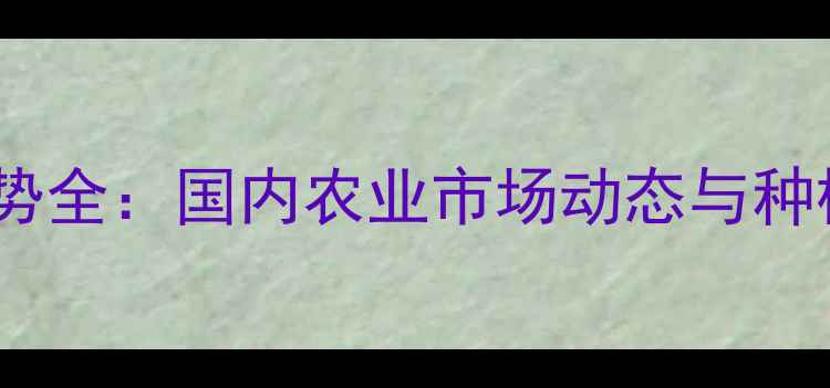 图片 辛硫磷价格走势全：国内农业市场动态与种植户采购指南2