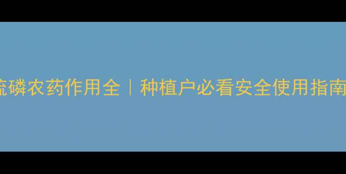 图片 辛硫磷农药作用全｜种植户必看安全使用指南🌱1
