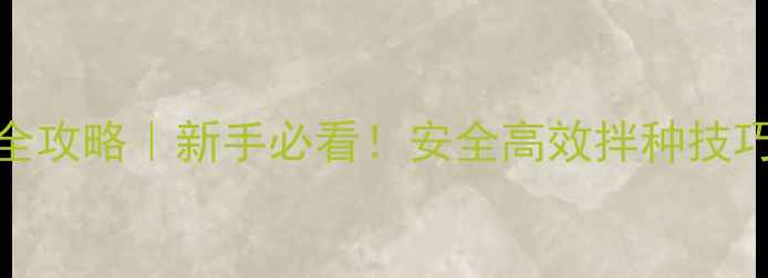 图片 辛硫磷拌种全攻略｜新手必看！安全高效拌种技巧与避坑指南