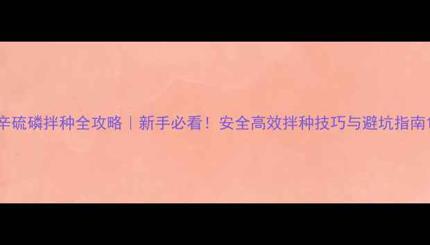 图片 辛硫磷拌种全攻略｜新手必看！安全高效拌种技巧与避坑指南1