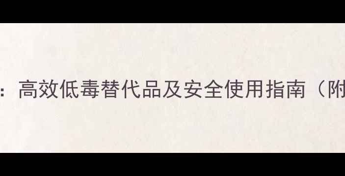 图片 辛硫磷相似农药推荐：高效低毒替代品及安全使用指南（附12种常见替代方案）