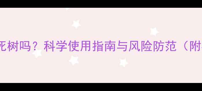 图片 辛硫磷能杀死树吗？科学使用指南与风险防范（附权威解答）1