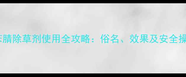 图片 辛酰溴苯腈除草剂使用全攻略：俗名、效果及安全操作指南1
