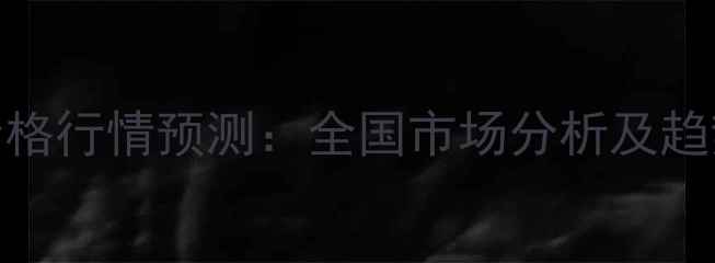 图片 辣椒价格行情预测：全国市场分析及趋势展望