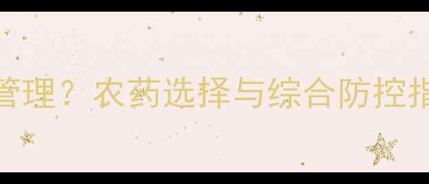 图片 辣椒徒长如何科学管理？农药选择与综合防控指南（附用药方案）