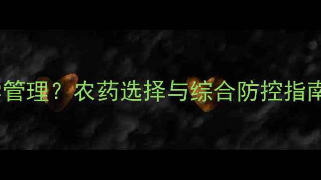 图片 辣椒徒长如何科学管理？农药选择与综合防控指南（附用药方案）2