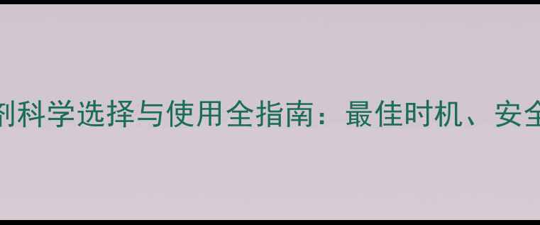 图片 辣椒移栽后除草剂科学选择与使用全指南：最佳时机、安全配比及常见问题